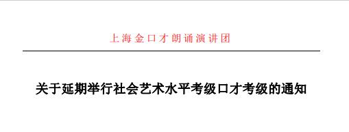 关于上海黄浦区延期举行社会艺术水平考级口才考级的通知
